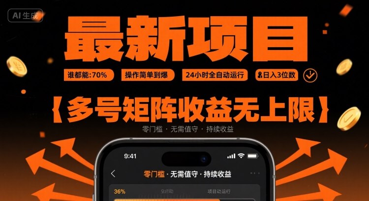 最新挂G项目：谁都能做，操作简单到爆，24 小时全自动运行，日入3位数，多号矩阵收益无上限【揭秘】-易网赚
