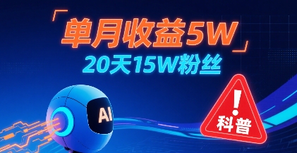 单月收益5W，20天15W粉丝，AI做儿童防拐科普视频，互动超高-易网赚