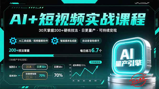 AI+短视频实战课程：30天掌握200+硬核技法，实现日更量产可持续变现-易网赚