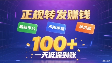 正规转发挣钱，最新平台，不限单量，单价高，一天1张+低保到账【揭秘】-易网赚