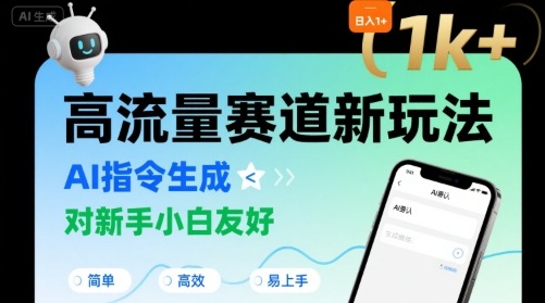 日入1k+的高流量赛道新玩法，AI指令生成，对新手小白友好【附带指令词】-易网赚
