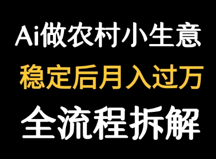 用DeepSeek写农村小生意做流量主  篇篇都是大爆文-易网赚