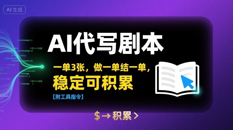 AI代写剧本，一单3张，做一单结一单，稳定可积累【附工具指令】-易网赚