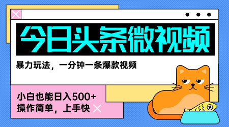 今日头条AI微视频玩法，最新前沿变现玩法拆解，零门槛，新手轻松日入5张-易网赚