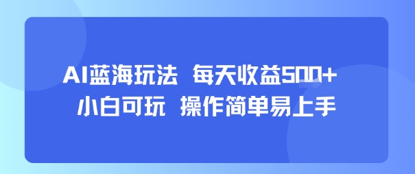 AI故事号蓝海玩法 每天收益5张+ 小白可玩 操作简单易上手-易网赚
