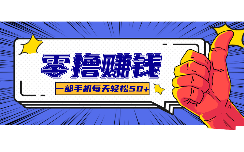 一个超简单的小项目，让你轻松躺赚，一天能有100到300元的收入！-易网赚
