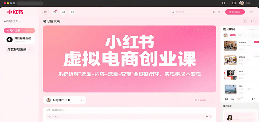 小红书虚拟电商创业课，系统拆解选品-内容-流量-变现，实现零成本变现-易网赚