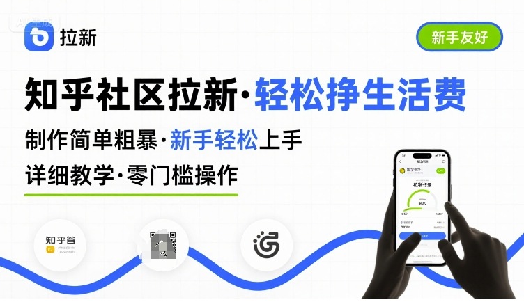 知乎社区拉新，制作简单粗暴，新手轻松上手，详细教学，轻松挣取生活费-易网赚
