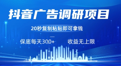 抖音广告调研项目，只需复制粘贴广告即可挣钱，任务不限量，一天稳定3张-易网赚