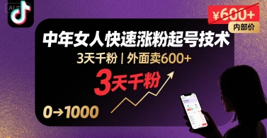 外面卖600+抖音单身中年女人快速涨粉起号技术，3天千粉-易网赚