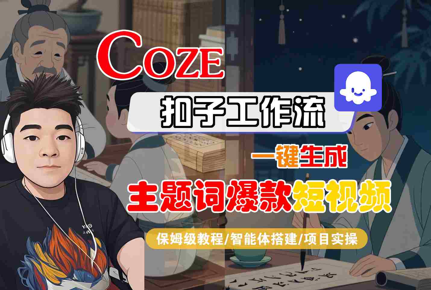 COZE扣子工作流一键生成主题词爆款短视频，保姆级教程-智能体搭建-项目实操-易网赚
