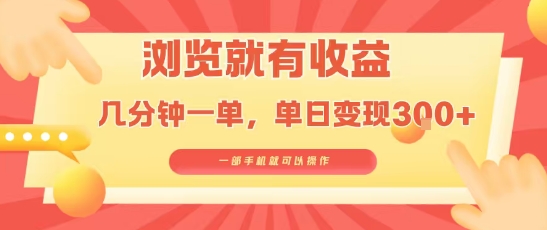 淘宝闪购浏览就有收益，几分钟一单，一部手机就可操作，操作简单，小白轻松日入3张【揭秘】-易网赚