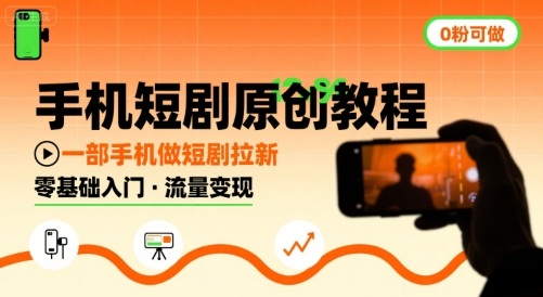 手机短剧原创教程，教你一部手机做短剧拉新，0粉可做-易网赚
