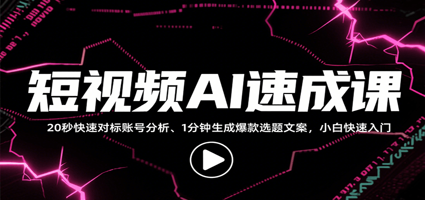 短视频AI速成课，找对标/定选题/拆结构/写文案等，小白快速上手解锁多样创作技能-易网赚
