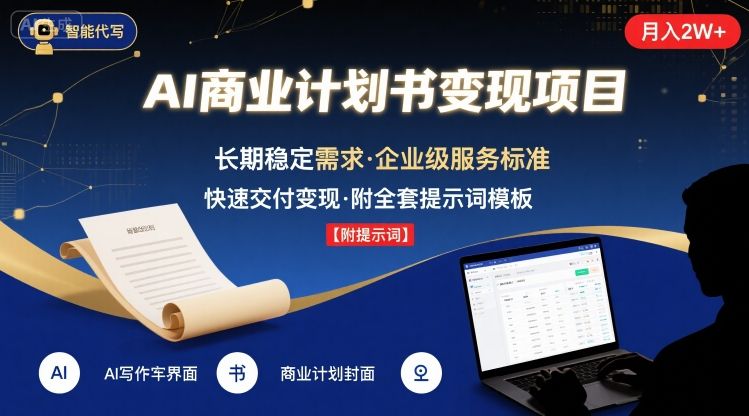 AI代写商业计划书，月入2W+，主打长期稳定，快速变现【附提示词】-易网赚