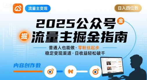 公众号流量主变现项目2025，普通人也能通过这个项目日入四位数-易网赚