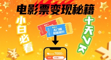 小白必看！卖电影票项目，零投入无门槛谁都能做，十天到手 7k，照做就行【揭秘】-易网赚