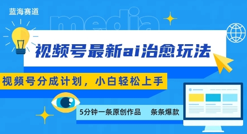 视频号分成最新ai治愈玩法，5分钟一条爆款，日入多张，小白也能轻松上手-易网赚