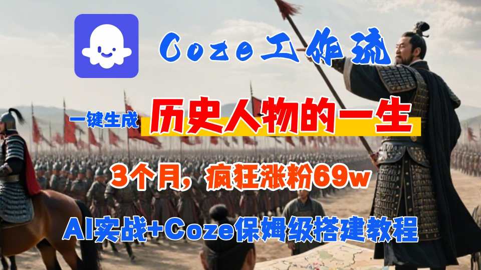 Coze工作流从0-1保姆级搭建教程，3个月涨粉69W，AI智能体一键生成历史人物一生视频，3分钟出一条，条条万赞-易网赚