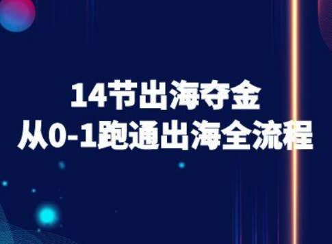 14节出海夺金从0-1跑通出海全流程-跨境电商教程-易网赚
