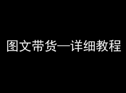 抖音图文带货详细教程，简单易上手，小白都能学会-易网赚