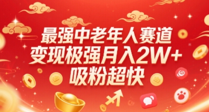 最强中老年人赛道，变现极强，吸粉超快，0门槛-易网赚