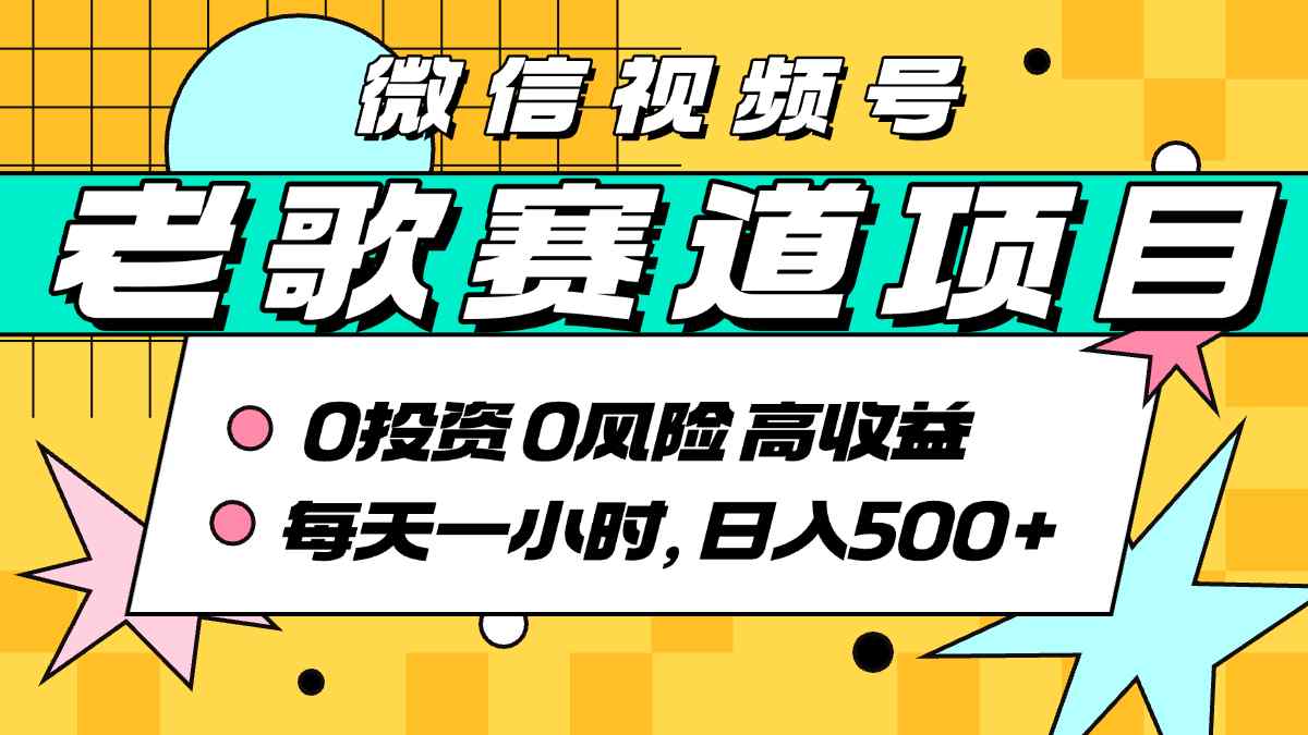超牛逼的经典老歌赛道，AI原创无需搬运，每天10分钟，日入5张+，带实操教程-易网赚