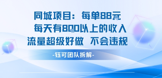 同城项目每单88米每天有8张以上的收入流量超级好做不会违规-易网赚