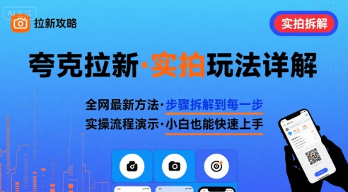 全网最新最细的夸克拉新实拍玩法，夸克搜索实拍详细拆解-易网赚