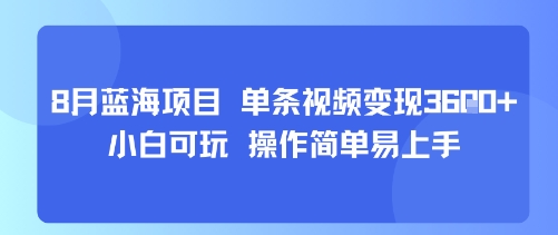 8月AI蓝海项目，单条视频变现1k+ 小白可玩 操作简单易上手-易网赚