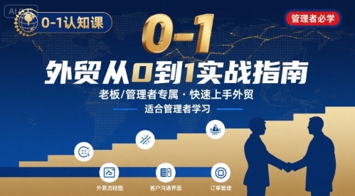 外贸如何快速0-1认知课-适合内贸转外贸的老板，管理者学习-易网赚