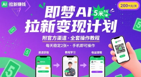 即梦AI拉新项目，一单5米，每天稳定收入2张+(附渠道+教程)-易网赚