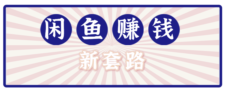 利用闲鱼做拉新新套路！零成本轻松月入1W+，结合网盘实现双重收益。【揭秘】-易网赚