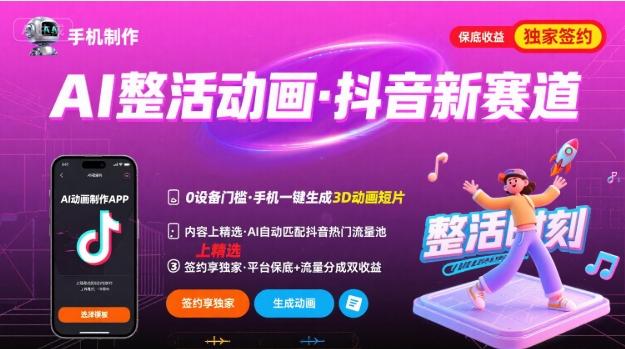 Ai整活动画制作，抖音新赛道，内容可以进精选，签约独家，有手机就行-易网赚
