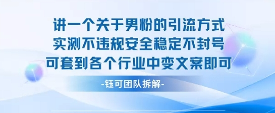 2025关于男粉的引流方式实测不违规安全稳定不封号可套到各个行业中变文案即可-易网赚