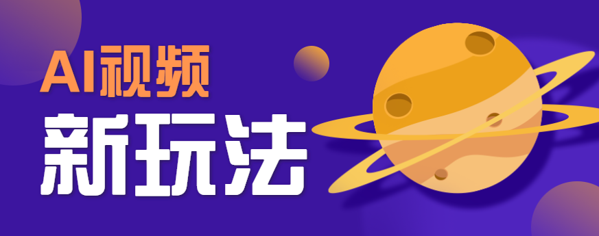 AI短视频新玩法，火爆全网的游戏人物替换电影人物搞怪短视频，轻松爆百万播放！-易网赚
