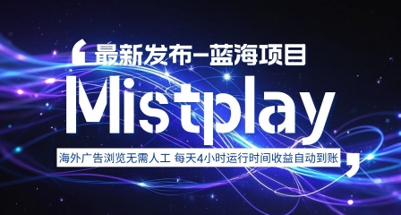 8月中旬新项目Mistplay海外游戏广告，每天自动运行2-4小时无需人工值守，日收益1.5美刀左右 可多开【揭秘】-易网赚