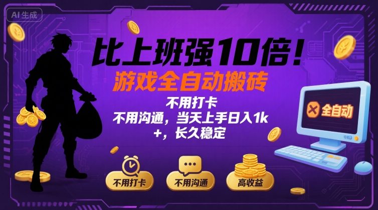 比上班强10倍！游戏全自动搬砖：不用打卡  不用沟通，当天上手日入1k +，长久稳定【揭秘】-易网赚