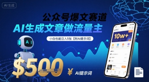 公众号爆文赛道，AI生成文章做流量主，小白也能日入5张【附AI提示词】-易网赚