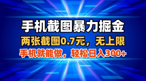 手机截图暴力掘金，两张截图0.7米，一部手机就能做，轻松日入3张+【揭秘】-易网赚