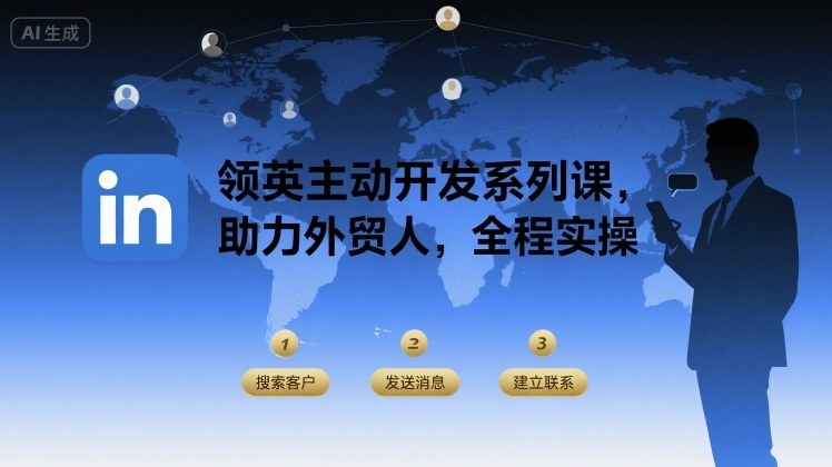 领英主动开发系列课，助力外贸人，全程实操-易网赚