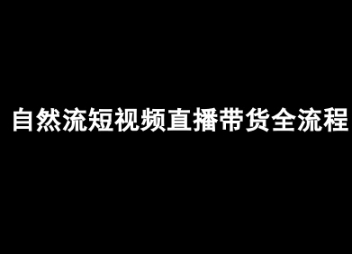 自然流短视频直播带货全流程-抖音电商教程-易网赚