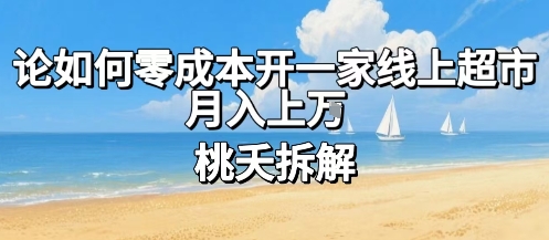 论如何零成本开一家线上超市，月入上W-易网赚