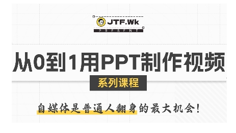 从0到1用PPT制作自媒体视频，带你零基础起步，用PPT打造吸睛自媒体视频-易网赚