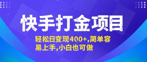 快手打金项目，轻松日变现4张+，简单容易上手，小白也可做【揭秘】-易网赚