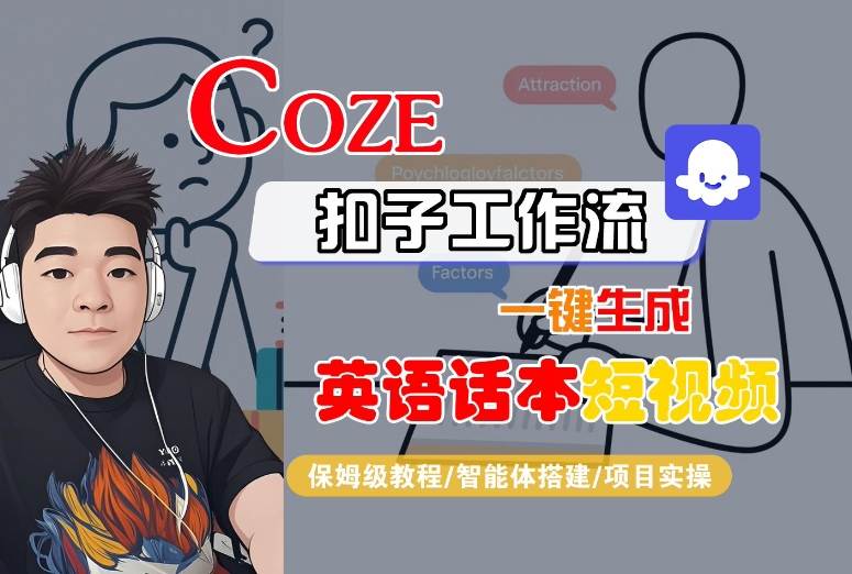 Coze扣子工作流一键生成英语话本短视频，保姆级教程-智能体搭建-项目实操-易网赚