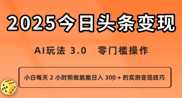 今日头条新玩法：AI玩法 3.0.零门槛操作，小白每天 2 小时照做就能日入3张 + 的实测变现技巧-易网赚