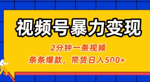 视频号暴力变现玩法，2分钟制作一条治愈风景视频，条条爆款，挂橱窗带货日入5张+，2天起号小白可做-易网赚