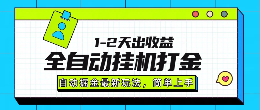 最新全自动打金玩法单日收益1000-2000-易网赚