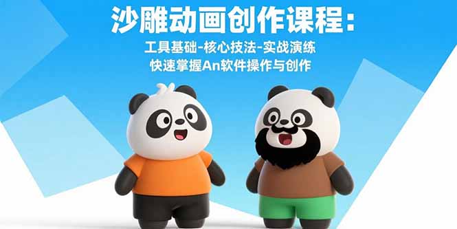 沙雕动画创作课程：工具基础-核心技法-实战演练 快速掌握An软件操作与创作-易网赚